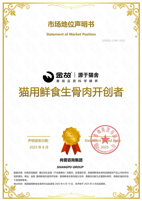 金故荣获尚普咨询系列权威品牌声明mg不朽情缘网站尚普咨询集团：(图4)