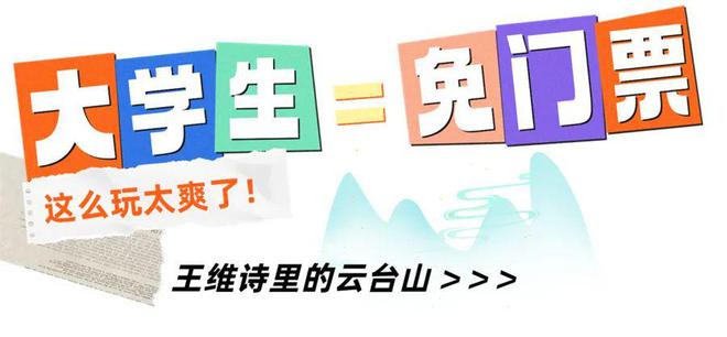 台山景区对全国大学生免门票！不朽情缘手机